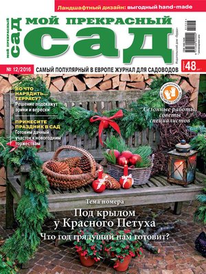 cover image of Мой прекрасный сад №12/2016